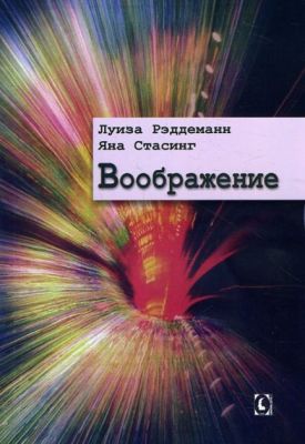 Воображение. Перев. с нем. Л. Рэддемнн, Я. Стасинг. Гуманітарний центр