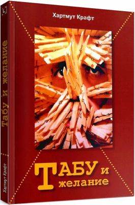 Табу и желание. Перев. с нем. Хартмут Крафт. Гуманітарний центр