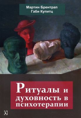 Ритуалы и духовность в психотерапии. Перев. с нем. М. Брентрап, Г. Купитц. Гуманітарний центр