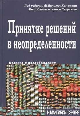 Принятие решений в неопределенности. Гуманитарный центр