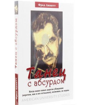Танец с абсурдом. Перев. с англ. Фред Ливитт. Гуманітарний центр