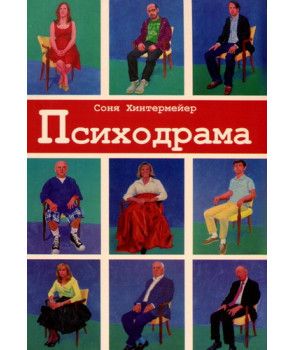 Психодрама. Психотерапия расстройств личности. Перев. с нем. Соня Хинтермейер. Гуманітарний центр