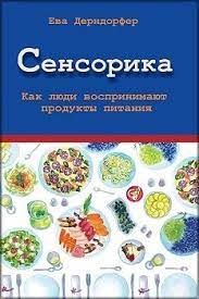 Сенсорика. Как люди воспрнимают продукты питания. Перев. с нем. Ева Дерндорфер. Гуманітарний центр
