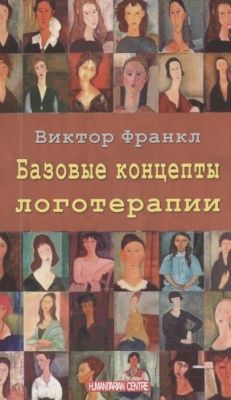 Базовые концепции логотерапии. Віктор Франкл. Гуманітарний центр