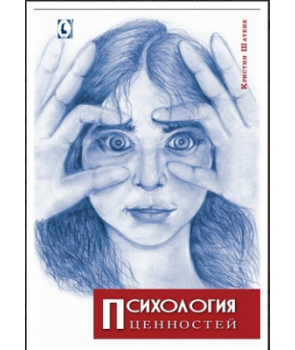 Психология ценностей. Перев. с франц. Кристин Шатене. Гуманітарний центр