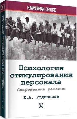 Психология стимулирования персонала. Современные решения. 2-е изд., испр., перераб., доп. Е. А. Родионова. Гуманітарний центр
