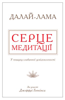 Серце медитації. У пошуку глибинної усвідомленості (тверда обкладинка) КМ-БУКС
