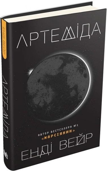Артеміда. Вейр Е. Видавнича група КМ-Букс