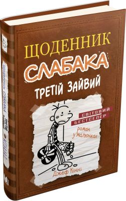 Третій зайвий. Книга 7. Кінні Д. Видавнича група КМ-Букс