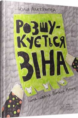 Розшукується Зіна. Юлия Лактіонова. Nebo Booklab Publishing