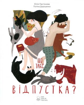 Що таке відпустка? Юлия Лактіонова. Nebo Booklab Publishing