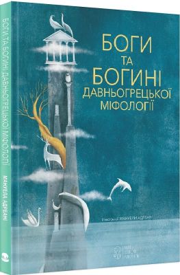 Боги та Богині давньогрецької міфології. адаптація текстів Джіада Франчиа. Nebo Booklab Publishing