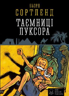 Таємниця Луксора. Бйорн Сортланн. Nebo Booklab Publishing