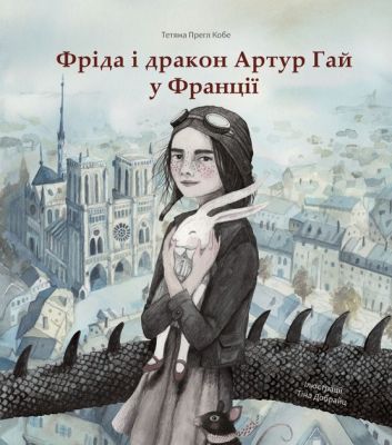 Фріда і дракон Артур Гай у Франції. Тетяна Прегл Кобе. Nebo Booklab Publishing
