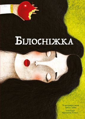Білосніжка. За мотивами казки братів Грімм. Nebo Booklab Publishing