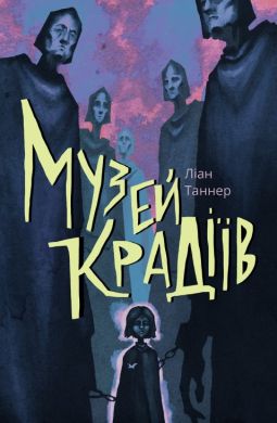 Музей крадіїв. Ліан Таннер. Nebo Booklab Publishing