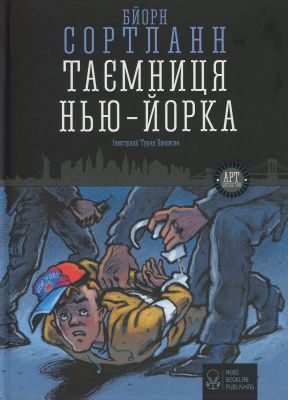 Таємниця Нью-Йорка. Бйорн Сортланн. Nebo Booklab Publishing