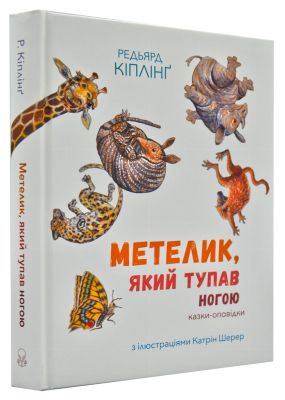 Збірка казок-оповідок "Метелик, який тупав ногою". Редьярд Кіплінґ. Nebo Booklab Publishing