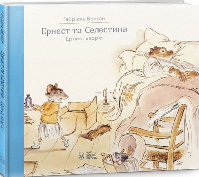 Ернест та Селестина. Ернест хворіє. Венсан Габріель. Nebo Booklab Publishing