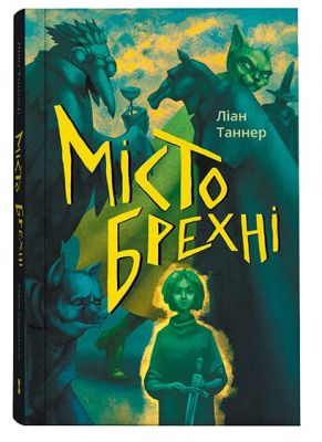 Місто брехні. Ліан Таннер. Nebo Booklab Publishing
