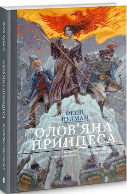 Олов'яна принцеса. Подарункове видння. Філіп Пулман. Nebo Booklab Publishing
