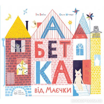 Абетка від Маєчки. Іла Варіна. Nebo Booklab Publishing