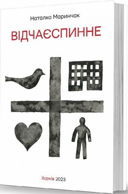 Відчаєспинне. Н. Маринчак. Видавець Олександр Савчук