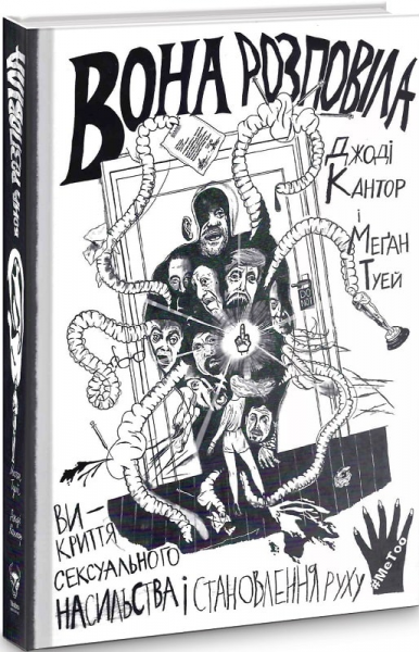 Вона розповіла. Викриття сексуального насильства і становлення руху #MeToo. Yakaboo Publishing