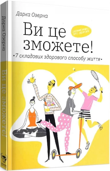Ви це зможете! 7 складових здорового способу життя. Дарка Озерна. Yakaboo Publishing