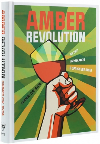 Amber Revolution: Як світ закохався в оранжеве вино. Yakaboo Publishing