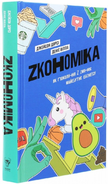 Zкономіка: як покоління Z zмінює майбутнє біzнесу. Yakaboo Publishing