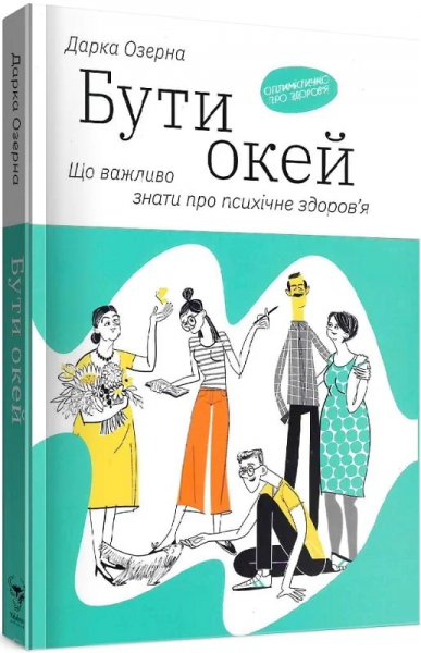 Бути окей. Що важливо знати про психічне здоров’я. Дарка Озерна. Yakaboo Publishing