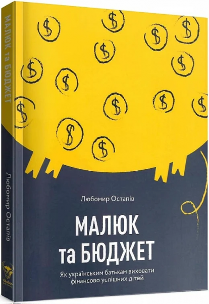 Малюк та бюджет. Як українським батькам виховати фінансово успішних дітей. Любомир Остапів. Yakaboo Publishing