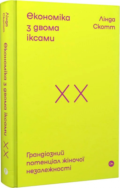 Економіка з двома іксами: грандіозний потенціал жіночої незалежності. Yakaboo Publishing