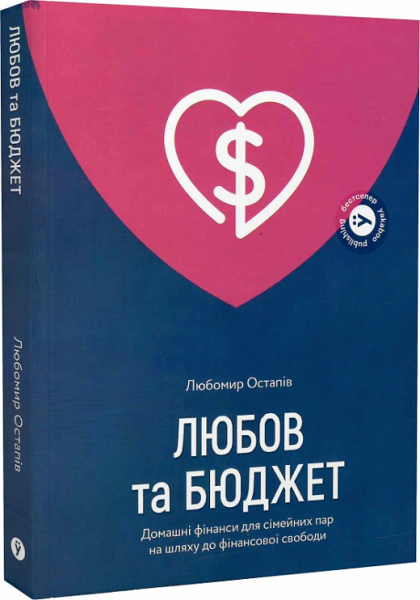 Любов та бюджет. Домашні фінанси для сімейних пар на шляху до фінансової свободи. Оновлене видання. Yakaboo Publishing