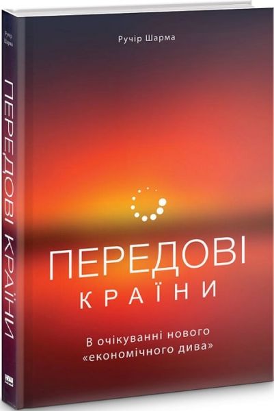 Передові країни. В очікуванні нового «економічного дива. Ручір Шарма. Наш Формат