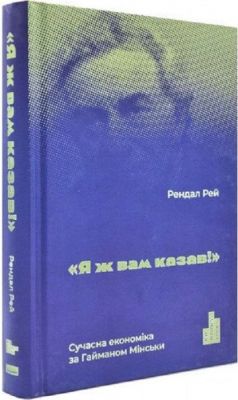 Я ж вам казав! Сучасна економіка за Гайманом Мінськи. Рендал Рей. Наш Формат