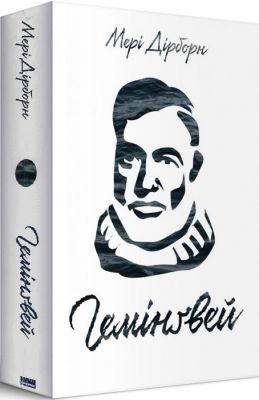 Гемінґвей. Мері Дірборн. Наш Формат