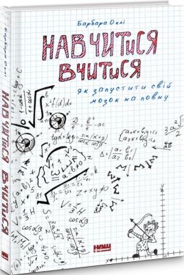 Навчитися вчитися. Як запустити свій мозок на повну. Барбара Оклі. Наш Формат