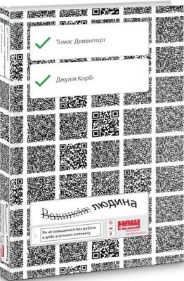 Вакансія: людина. Як не залишитися без роботи в добу штучного інтелекту. Томас Дейвенпорт, Джулія Кірбі. Наш Формат