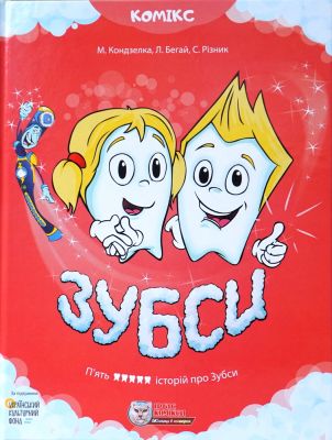 Зубси. Кондзелка М. Ірбіс Комікси