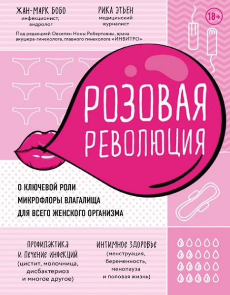 Розовая революция. О ключевой роли микрофлоры влагалища для всего женского организма (Украина) Бобо Ж., Этьен Р. Форс