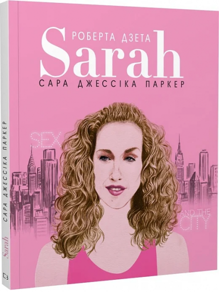 Сара (Життя Сари Джессіки Паркер) Лоренза Тонані. Форс