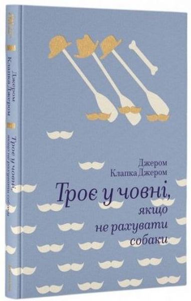 Троє у човні, якщо не рахувати собаки (Золота полиця) Джером К. Джером. #книголав