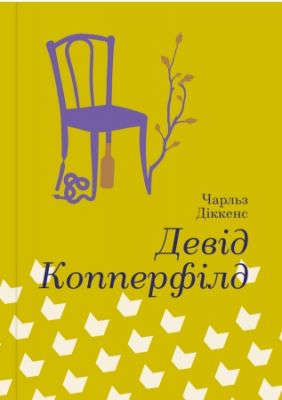 Девід Коперфільд, Чарльз Діккенс. #книголав