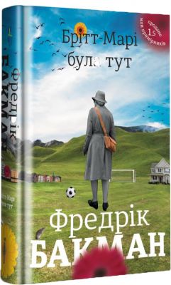 Брітт-Марі була тут. Фредрік Бакман.#книголав