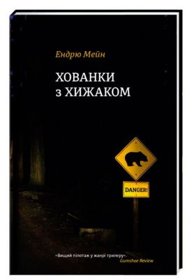Хованки з хижаком. Ендрю Мейн. #книголав