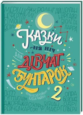 Казки на ніч для дівчат бунтарок - 2. Елена Фавіллі, Франческа Кавалло. #книголав