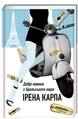 Добрі новини з Аральського моря. Карпа І. #книголав