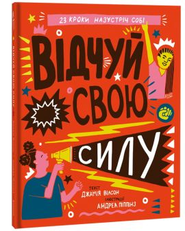 Відчуй свою силу. Джамія Вілсон. #книголав